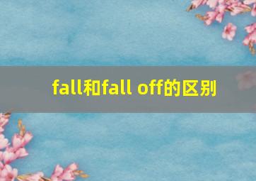 fall和fall off的区别